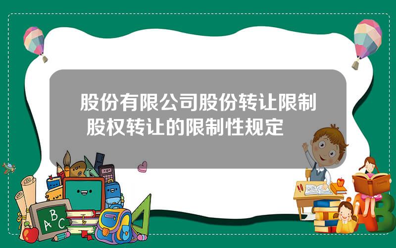 股份有限公司股份转让限制 股权转让的限制性规定